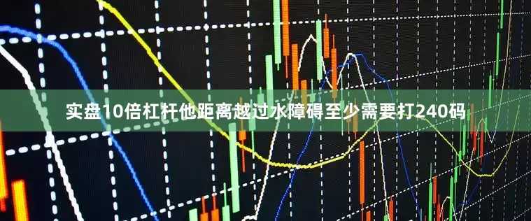 实盘10倍杠杆他距离越过水障碍至少需要打240码
