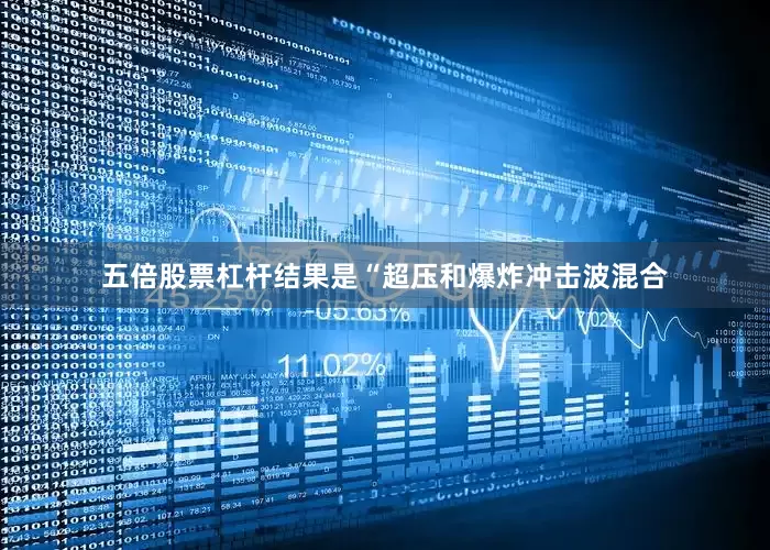 五倍股票杠杆结果是“超压和爆炸冲击波混合