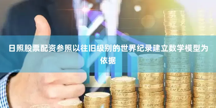 日照股票配资参照以往旧级别的世界纪录建立数学模型为依据