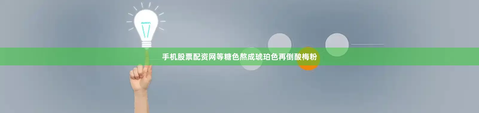 手机股票配资网等糖色熬成琥珀色再倒酸梅粉
