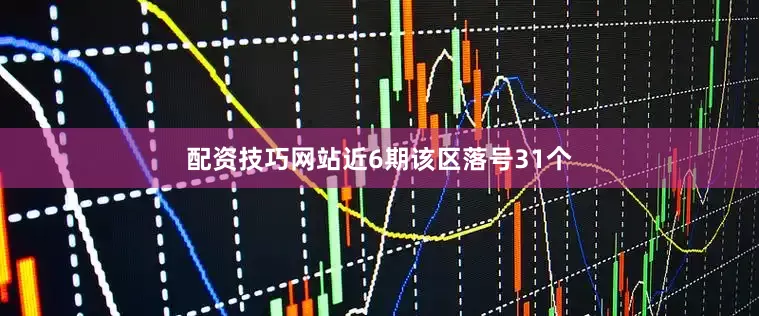 配资技巧网站近6期该区落号31个