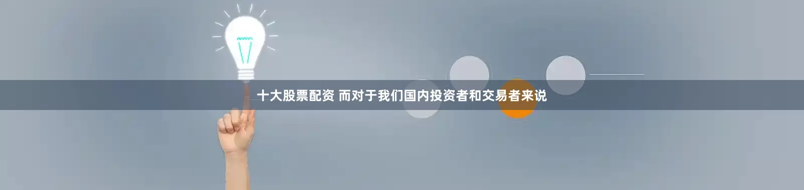 十大股票配资 而对于我们国内投资者和交易者来说