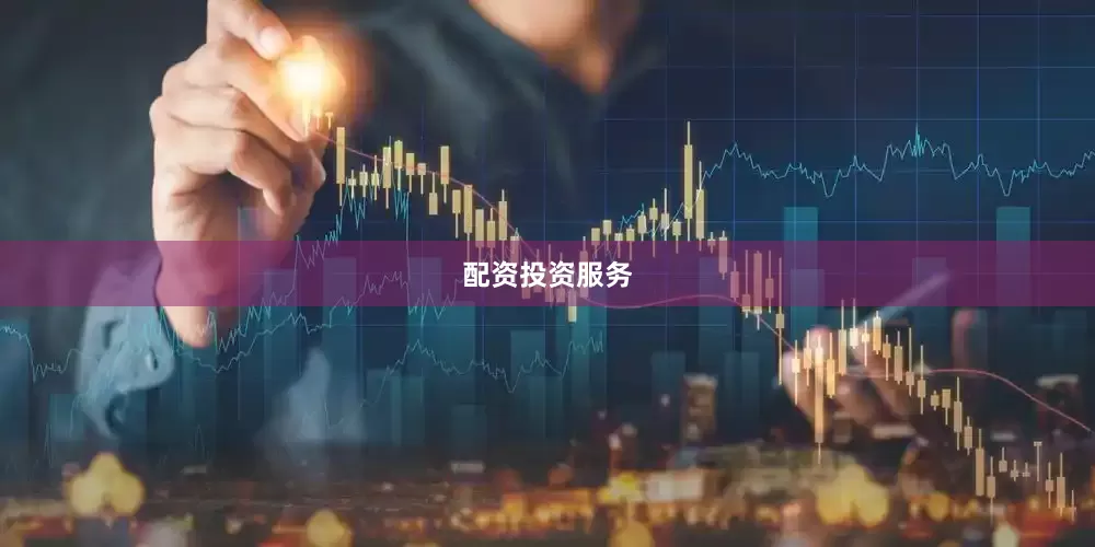 配资投资服务
