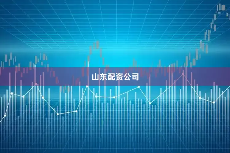 山东配资公司