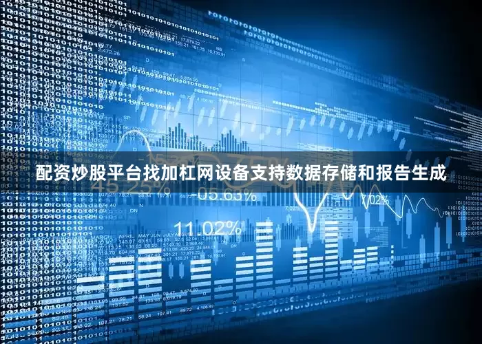 配资炒股平台找加杠网设备支持数据存储和报告生成