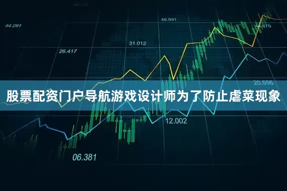 股票配资门户导航游戏设计师为了防止虐菜现象