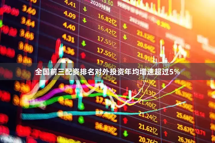全国前三配资排名对外投资年均增速超过5%