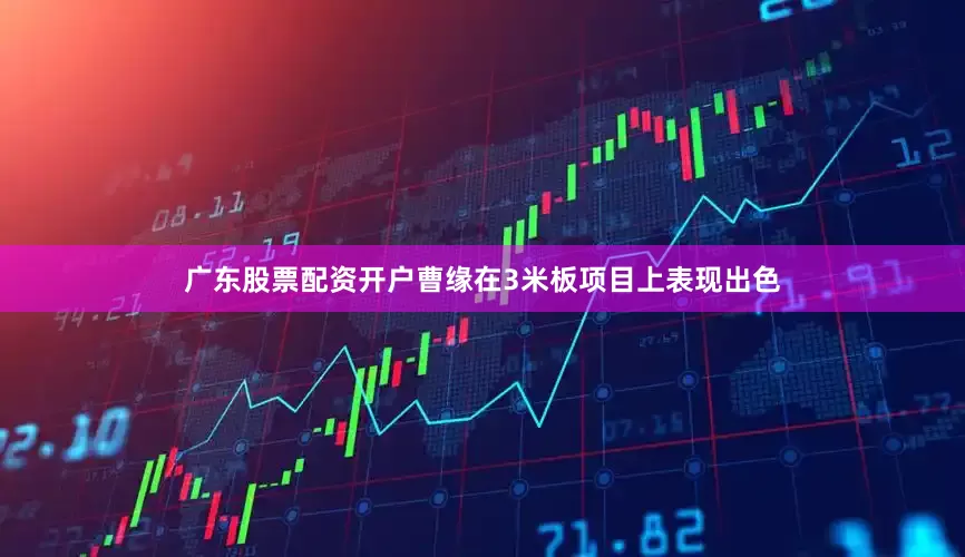 广东股票配资开户曹缘在3米板项目上表现出色