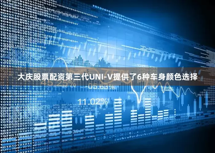 大庆股票配资第三代UNI-V提供了6种车身颜色选择