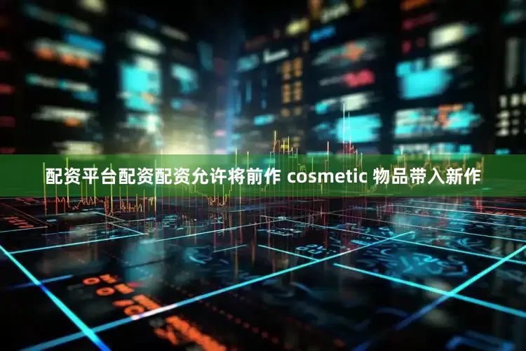 配资平台配资配资允许将前作 cosmetic 物品带入新作
