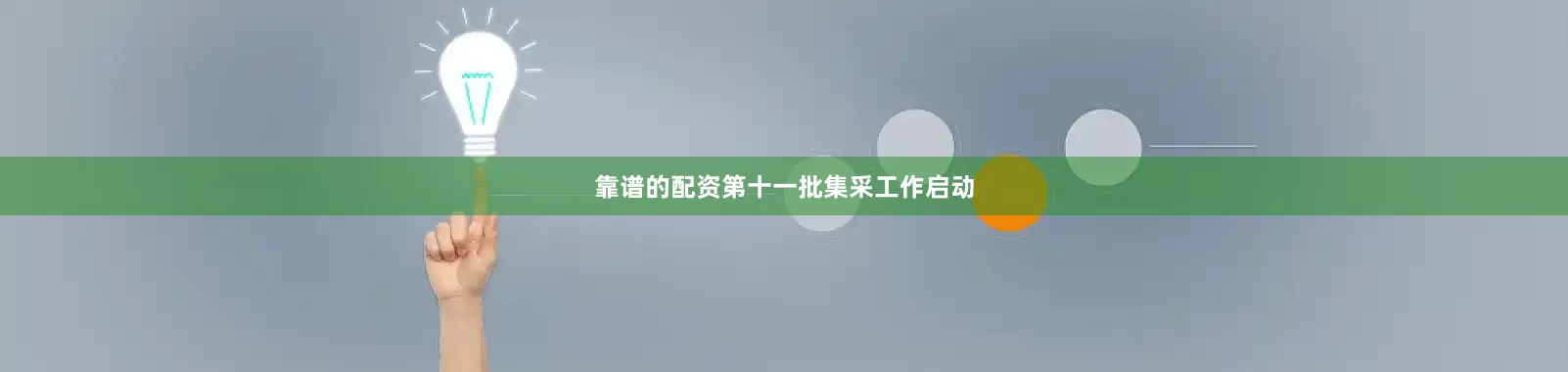 靠谱的配资第十一批集采工作启动