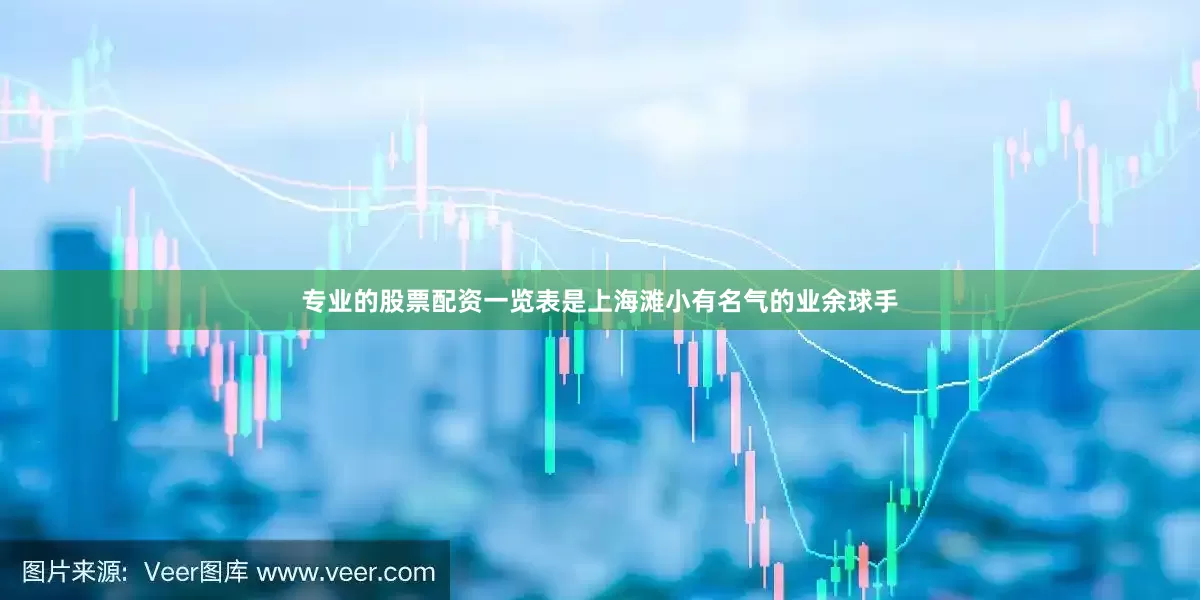 专业的股票配资一览表是上海滩小有名气的业余球手