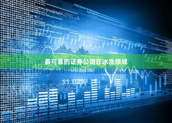 最可靠的证券公司在冰洗领域