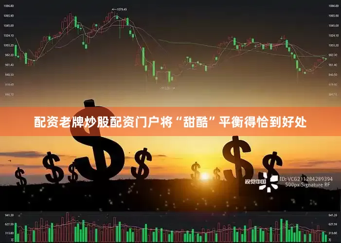 配资老牌炒股配资门户将“甜酷”平衡得恰到好处