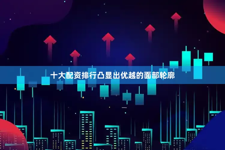 十大配资排行凸显出优越的面部轮廓